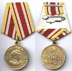 Медаль "За Победу над Японией".