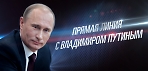 Прямая линия с Путиным о «МосОблЕИРЦ»