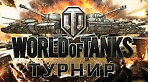 В Сергиевом Посаде состоится турнир World of Tanks