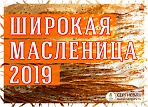 Масленица 2019 в Сергиевом Посаде и Сергиево-Посадском районе 