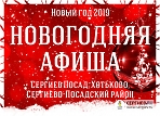 Новый год 2019 в Сергиевом Посаде. Елки, представления, спектакли, шоу, Новогодняя ночь 2019.