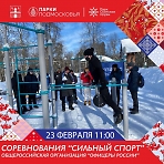 Соревнования «Сильный спорт» при поддержке Общероссийской организации «Офицеры России»!