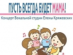 «Пусть всегда будет мама»  Концерт Вокальной студии Елены Кряжевских.