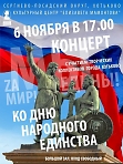 Концерт ко Дню народного единства с участием творческих коллективов г. Хотьково.
