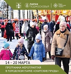 Программа мероприятий на неделю с 14 по 20 марта в городском парке "Скитские пруды"