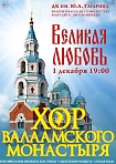 Музыкально-поэтическая концертная программа «Великая Любовь» Великая Любовь хора Валаамского монастыря.