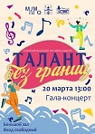 Гала-концерт Открытого областного фестиваля-конкурса «ТАЛАНТ без границ»