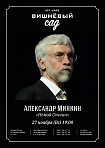 Творческий вечер Александра Минкина "Немой Онегин".