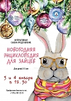 "Новогодняя энциклопедия для зайцев"