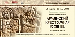 Выставка одного экспоната «Уникальная находка – армянский крест-хачкар IX-XIII вв. в Сергиевом Посаде»