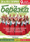 Хореографический ансамбль «Берёзка»