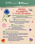 Мероприятия в парке "Покровский" с 18 по 20 марта
