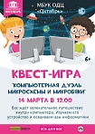 Квест-игра «Компьютерная дуэль микросхемы и микробяки» для школьников.