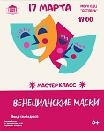 Мастер-класс "Венецианские маски"