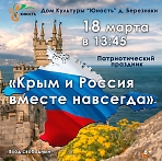 Патриотический праздник "Крым и Россия вместе навсегда"