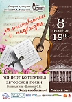 Концерт «Не расставайтесь с надеждой!» коллектива авторской песни, рук. С.И.Цывкина.