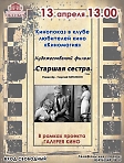 Советский художественный фильм, снятый в 1966 году Георгием Натансоном по пьесе Александра Володина «Моя старшая сестра».