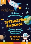 ОДЦ «Октябрь» приглашает всех желающих на интерактивную программу «Путешествие в космос».