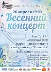 “Весенний концерт” 