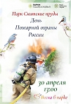 День пожарной охраны России в парке «Скитские пруды»