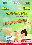 Дискотека для школьников «#Весна-PARTY».