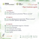Программа мероприятий на неделю с 25 апреля по 1 мая в парке "Скитские пруды"