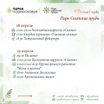 Программа мероприятий на неделю с 25 апреля по 1 мая в парке "Скитские пруды"