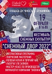 Фестиваль снежных скульптур «Снежный двор 2022»