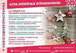 Новый год и Рождество с Музеем 2022 г. Новогодние мастер-классы.