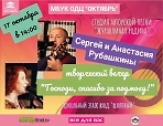 ОДЦ «Октябрь приглашает вас на творческий вечер Сергея и Анастасии Рубашкиных.