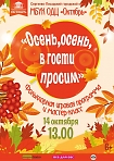 Фольклорно-игровая программа и мастер-класс: «Осень, осень, в гости просим!»