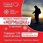 Фестиваль зимней рыбалки "Мормышка"