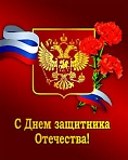 К Дню защитника Отечества  «За землю Русскую» — праздничная программа