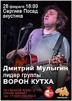 Дмитрий Мулыгин, лидер группы ВОРОН КУТХА, г. Тула.