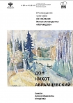 Выставка памяти Алексея Ивановича Куншенко «Дон Кихот Абрамцевский».