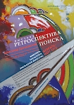 Выставка «Ретроспектива поиска» Александра Дроздовского