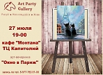 Арт-вечеринки от Art Party Gallery! Вечеринка-открытие "Окно в Париж" 