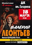 ОТМЕНЕН !!! Концерт  Валерия Леонтьева ! 