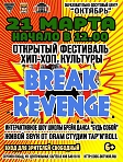 ОТМЕНЕН ! Открытый фестиваль хип-хоп культуры Break Revenge