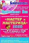 Выставка прикладного творчества "МАСТЕР И МАСТЕРИЦА 2020".