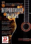 ОТМЕНЕН ! Всероссийский детско-юношеский фестиваль авторской песни «Журавлиная родина»