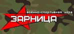 Межрегиональная военно-патриотическая игра «Зарница».