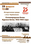 «Исторические среды с А.А. Черёминым»: «Сталинградская битва. Курская битва. 1942-1943 годы»