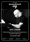 "ДУХ СТИХОВ" Презентация книги Игоря Островского и концерт с друзьями
