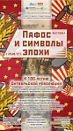 Выставка «Пафос и символы эпохи. К 100-летию Октябрьской революции», 