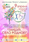 III Открытый фестиваль-конкурс хореографического искусства "Танцуй, село родное!"