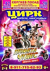 Легендарный Международный Цирк - Шапито "Аншлаг" впервые с новой программой в Сергиев Посаде 