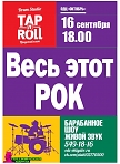 Барабанное шоу от студии ударных инструментов «Tap’n’Roll» (руководитель Александр Кубышкин) 12+