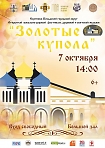 Открытый вокально-хоровой фестиваль духовной и светской музыки «Золотые купола». 
