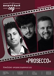 "PROSECCO" Комедийно-импровизационное шоу